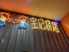 门面-宝记烧烤·碳锅羊肉·羊蝎子火锅·夜食社(文体路创始店)