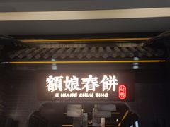 -额娘·现烙春饼烤鸭(太原总店)