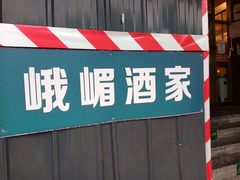 -峨嵋酒家(地安门店)
