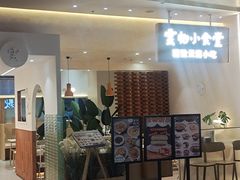 -雲物·云南小馆(好悦天地店)