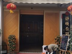 门面-静颐茶馆·素食(龙华店)