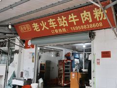 -老火车站牛肉粉