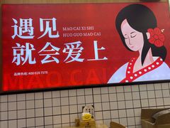 -冒菜西施·非遗冒菜(总店)