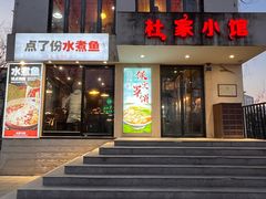 -杜家小馆(农大店)