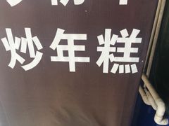 -如意楼农家菜(雁荡山店)