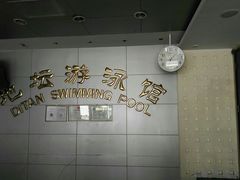 -地坛游泳馆