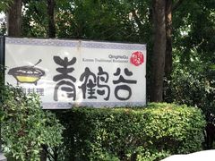 -青鹤谷(苏州店)