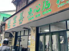 -赵宝美煎包店