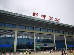 -邯郸东站