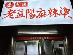 -杨姨老益阳麻辣烫(林科大店)
