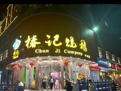 -椿记烧鹅(叠彩店)