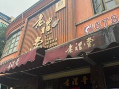 -老礼堂