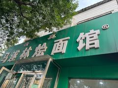 -马遂林烩面馆(少室路店)