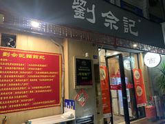 -劉佘記·面馆