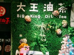 -大王油茶(磁器口店)