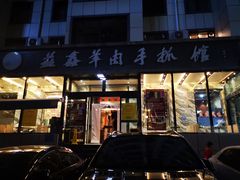门面-清真·益鑫羊肉手抓馆(花园北街店)