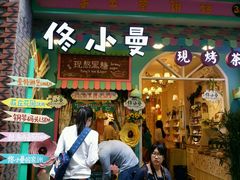 -佟小曼手工茶饼坊(鼓浪屿1店)