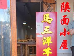 门面-马三洋芋片(簋街店)