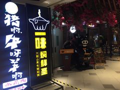 门面-猪啊牛呀羊啊铜盘烤肉(正大广场店)