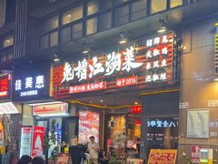 -兔槽江湖菜·重庆璧山兔(水围店)