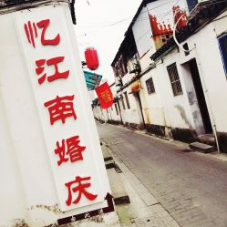 -忆江南婚礼策划(姑苏店)
