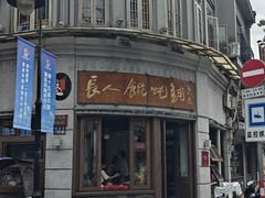 -长人馄饨铺(解放街店)