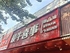 -最牛喜事潮汕鲜牛肉火锅(和平里店)