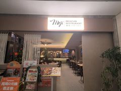 -墨纪Mojí墨西哥餐厅(官舍店)