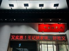 -王记姚家味·地道苏帮菜(凤凰街店)