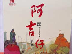 -阿吉仔(大元路店)