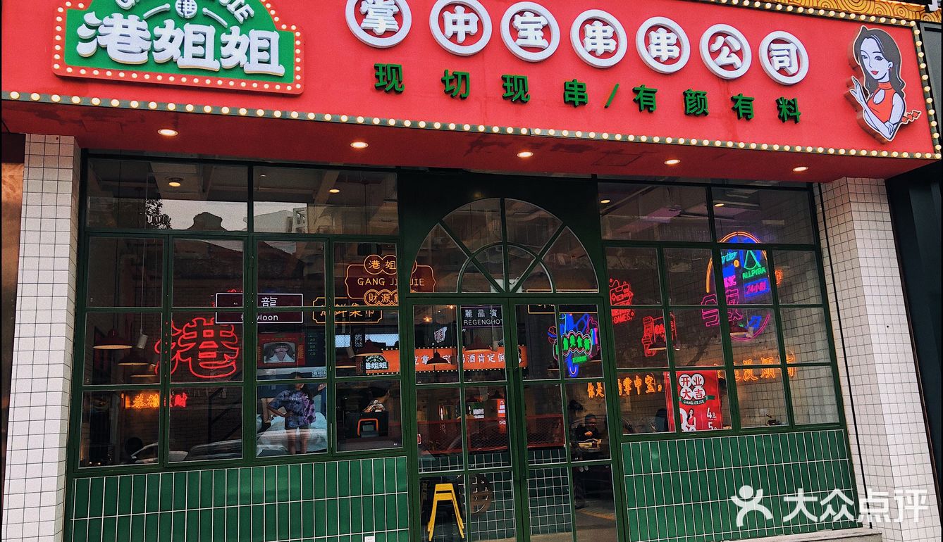 杭州新店|“姑姑”李若彤撑场的串串店|港姐姐