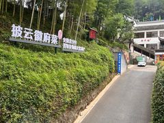 -披云山庄