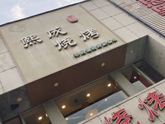 -熙成烧烤·三十三年(开发区店)