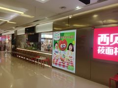 -西贝(紫荆广场店)