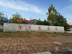 -清东陵