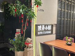 -三利音·玖弄小鲜(浦东嘉里城店)