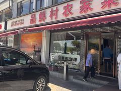 -品鲜村农家菜·阳澄湖大闸蟹(总店)