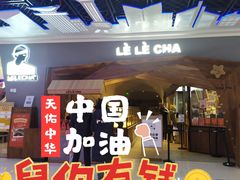 -LELECHA乐乐茶(上海五角场万达广场店)