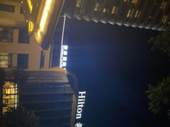 -舟山希尔顿酒店
