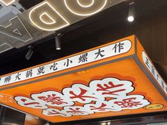 -小螺大作·螺蛳粉火锅(林和西店)