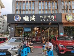 门面-唯成•韩国炭火烤肉 유성고기