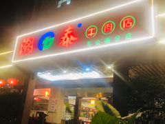 门面-潮泰牛肉火锅 · 创于1992年(车公庙店)