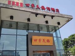 门面-四季民福烤鸭店(望京旺角店)