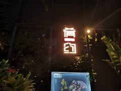 门面-肴约·花园式餐厅(湖里店)