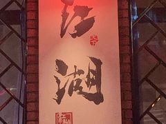 -江湖酒吧