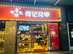 门面-何记花甲(海岸城旗舰店)