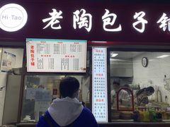 -老陶包子铺(南大西南村店)