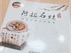 -阿拉名灶·阿拉宁波人的味道(月湖店)