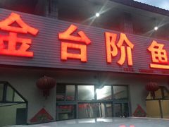门面-金台阶鱼馆(于桥水库店)