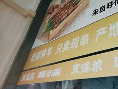 -東豫狼鲜货烧烤. 碳火烤鱼. 小龙虾(上海首店)